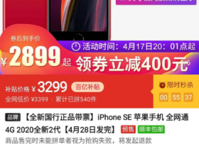 拼多多iPhone SE2卖2899元是真的吗