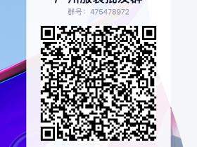 广州服装批发市场群、广州服装货源批发微信群二维码8月