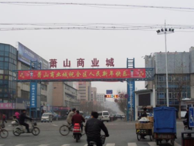 2023杭州萧山商业城服装皮革市场群