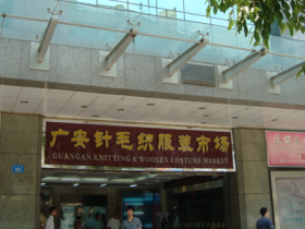 2023广州广安针织毛织品服装市场群