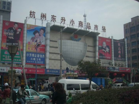 2023杭州东升服装小商品市场群