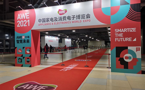 中国家电及消费电子展览会AWE