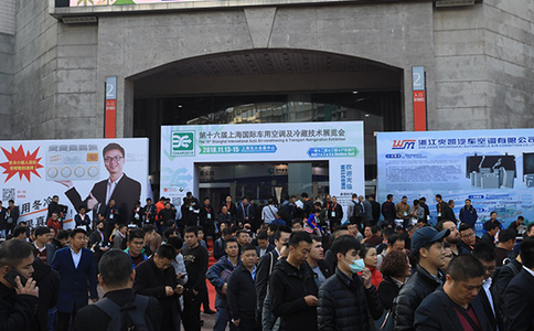 上海车用空调及冷藏技术设备展览会CIAAR