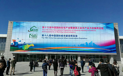 中国（北京）国际住宅产业暨建筑工业化产品与设备博览会