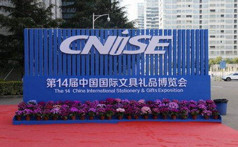 中国（宁波）国际文具展览会CNISE 