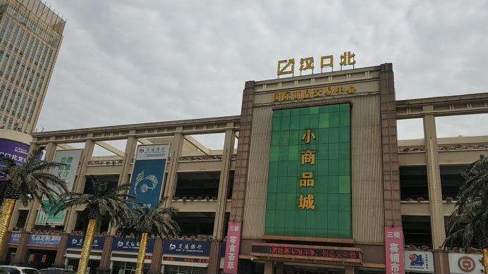 2023汉口北国际交易中心品牌服装城群