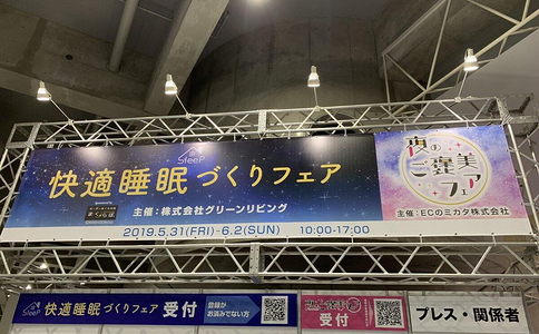 日本横滨睡眠展览会JAPAN SLEEP EXPO